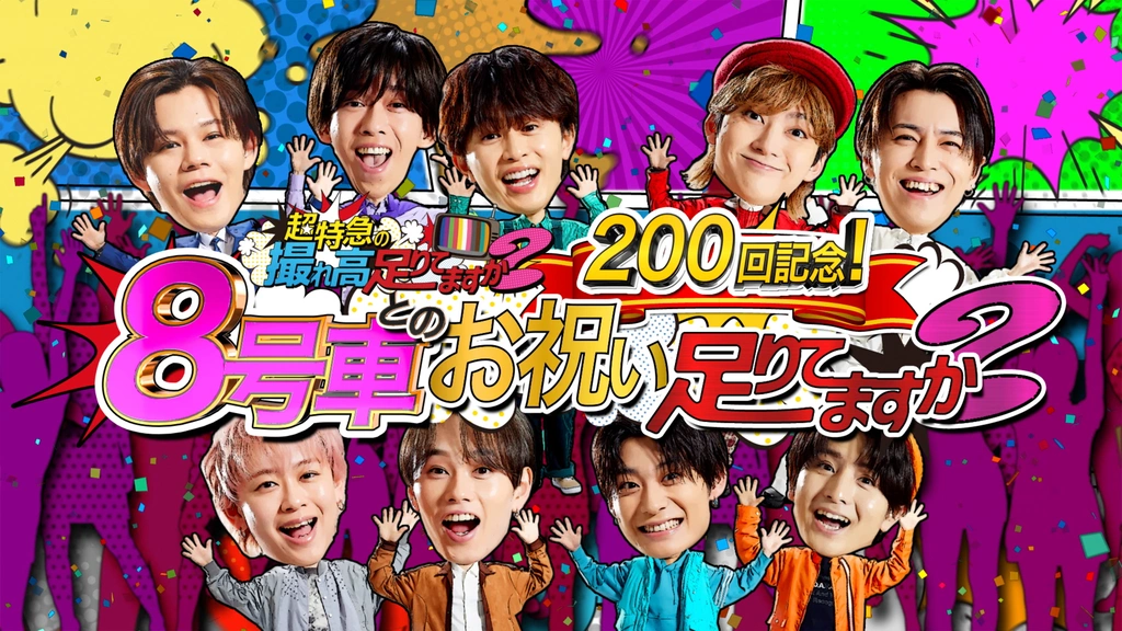 超特急 トレタリ 超特急トレタリ200回記念！8号車とのお祝い足りてますか？｜フジテレビ