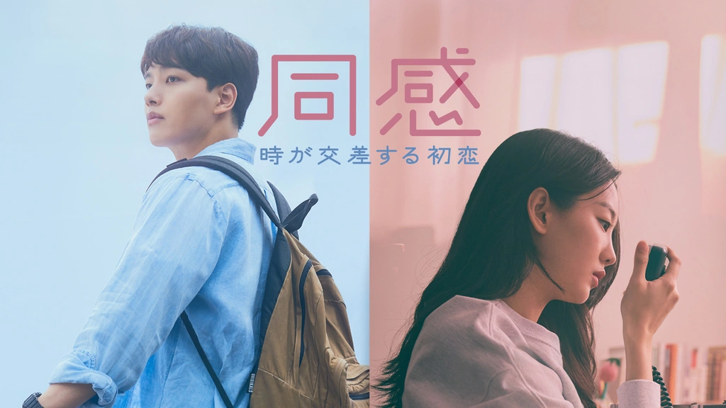 大特価 同感～時が交差する初恋～｜フジテレビの人気ドラマ・アニメ・TV TVドラマ