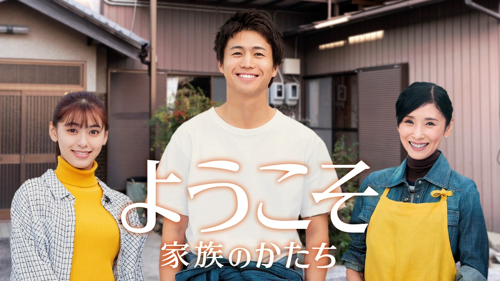 ようこそ～家族のかたち～｜フジテレビの人気ドラマ・アニメ・TV番組の動画が見放題＜FOD＞