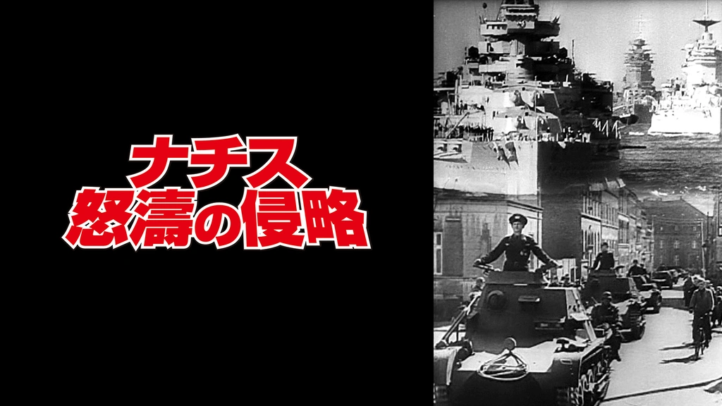 ナチス怒濤の侵略｜フジテレビの人気ドラマ・アニメ・TV番組の動画が見
