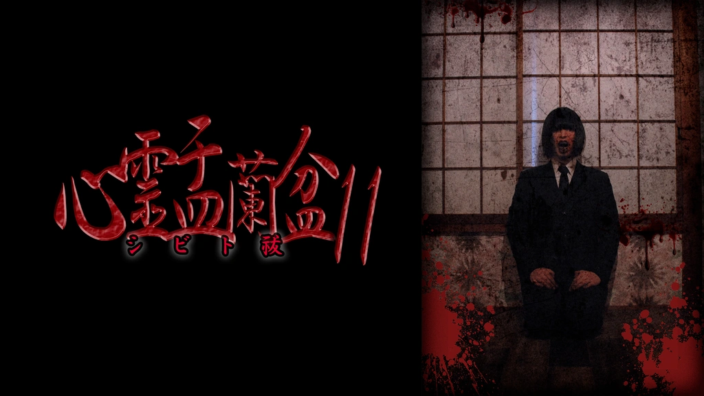 心霊盂蘭盆11｜フジテレビの人気ドラマ・アニメ・TV番組の動画が見放題
