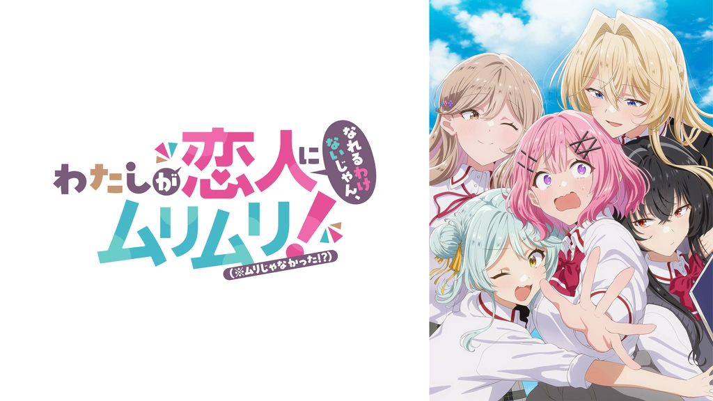 わたしが恋人になれるわけないじゃん、ムリムリ! (※ムリじゃなかった!?) わたしが恋人になれるわけないじゃん、ムリムリ!(※ムリじゃなかった