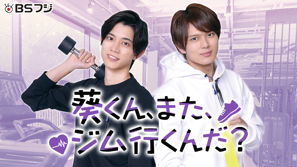 当選品　葵くん、またジム行くんだ　ナツメ/加藤大悟　木元葵/高橋健介　2枚セット 葵くん、また、ランダムなんだブロマイド | 番組・映画の関連商品,番組