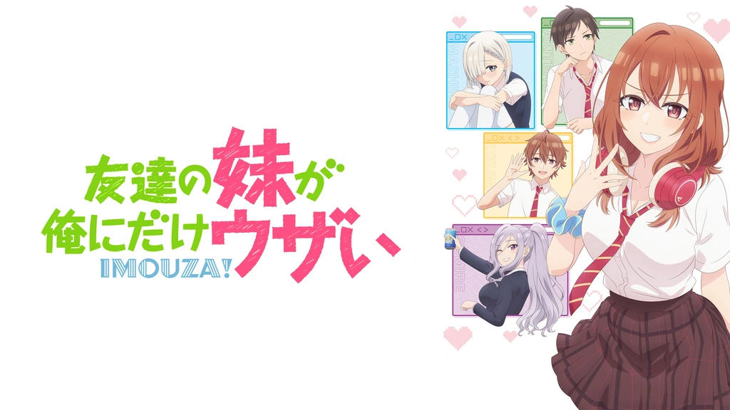 友達の妹が俺にだけウザい｜フジテレビの人気ドラマ・アニメ・TV番組の