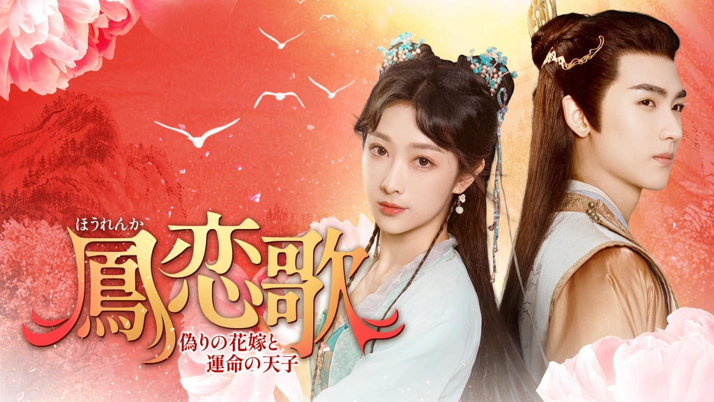 鳳恋歌～偽りの花嫁と運命の天子～｜フジテレビの人気ドラマ・アニメ