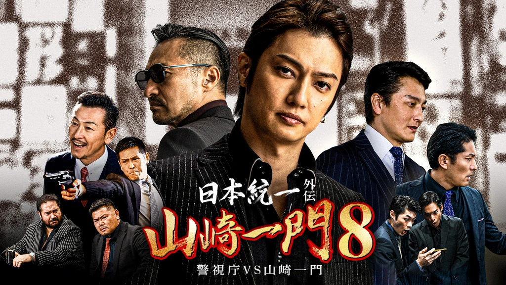 日本統一外伝 山崎一門8～警視庁VS山崎一門～｜フジテレビの人気ドラマ
