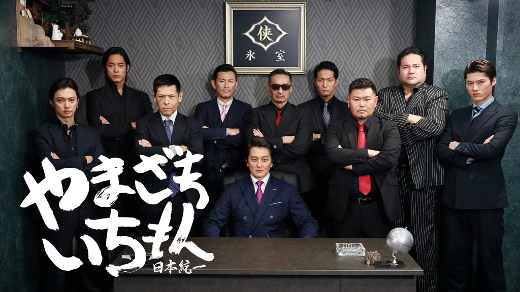 やまざきいちもん ～日本統一～｜フジテレビの人気ドラマ・アニメ・TV