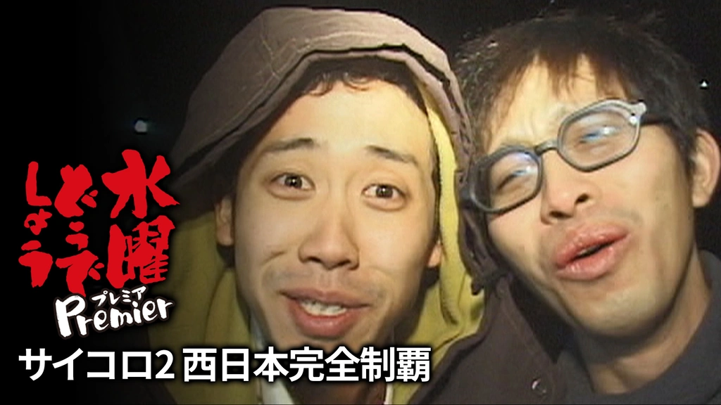 水曜どうでしょうプレミア サイコロ2 西日本完全制覇｜フジテレビの