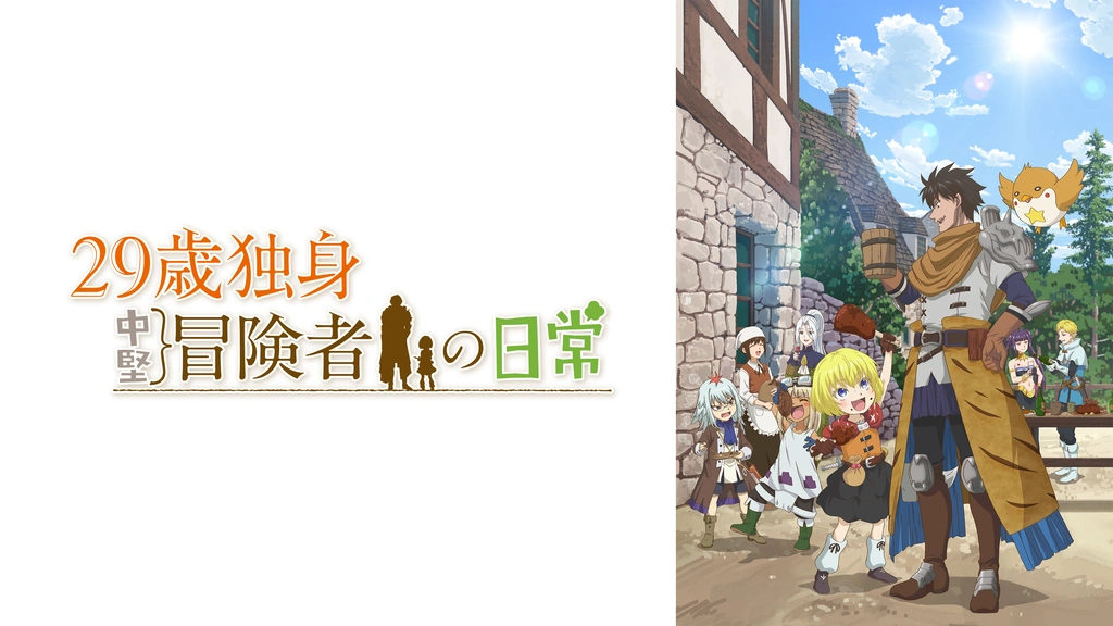 29歳独身中堅冒険者の日常｜フジテレビの人気ドラマ・アニメ・TV番組の