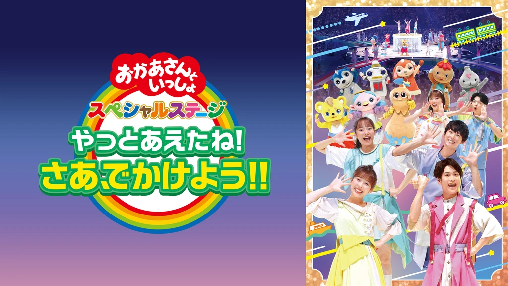 おかあさんといっしょ スペシャルステージ やっとあえたね！ さあ