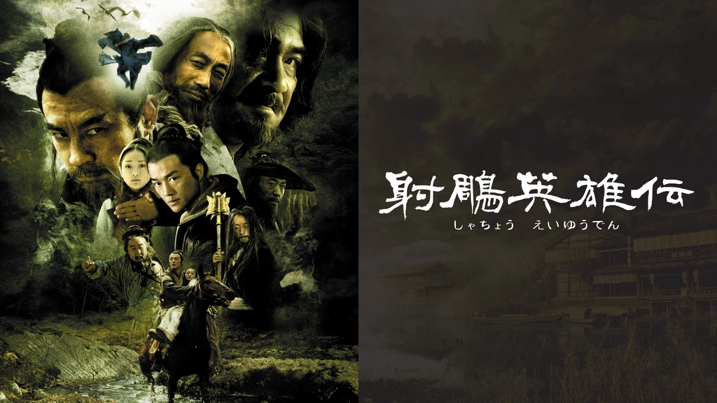 射鵰英雄伝 DVD-BOX 1・2 セット しゃちょうえいゆうでん 金庸 射雕英雄伝（しゃちょうえいゆうでん）｜フジテレビの人気ドラマ