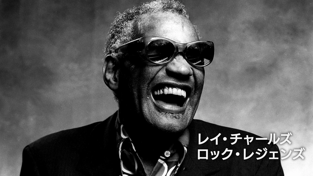 レイ・チャールズ：ロック・レジェンズ｜フジテレビの人気ドラマ