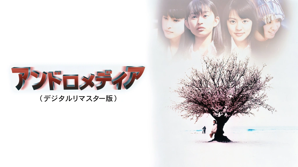 アンドロメディア（デジタルリマスター版）｜フジテレビの人気ドラマ