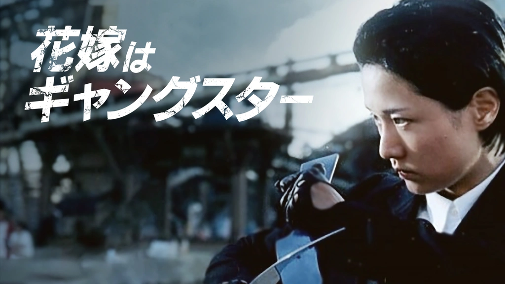 花嫁はギャングスター｜フジテレビの人気ドラマ・アニメ・TV番組の動画