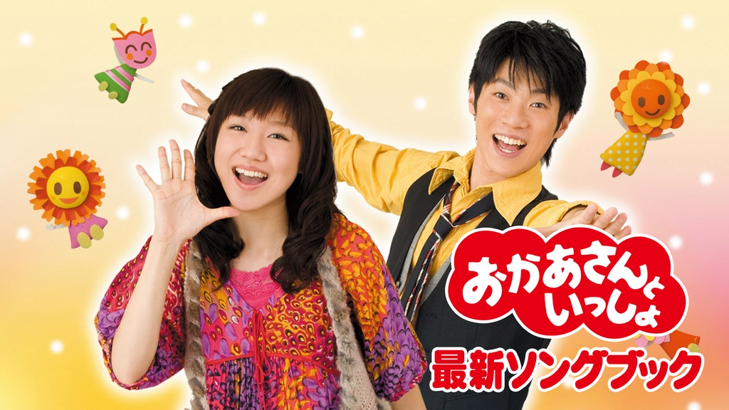 おかあさんといっしょ 最新ソングブック 君に会えたから｜フジテレビの