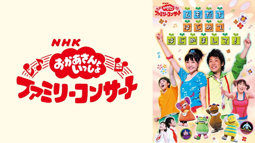 おかあさんといっしょ ファミリーコンサート｜フジテレビの人気ドラマ