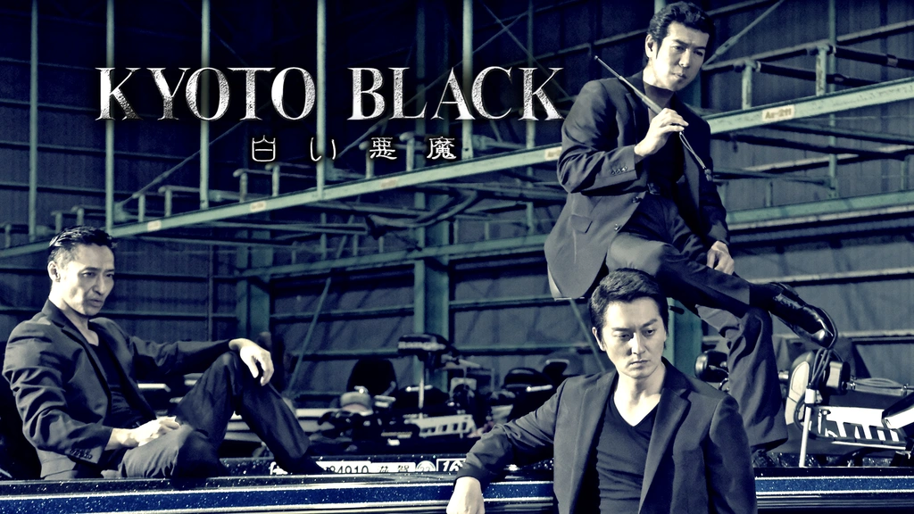 KYOTO BLACK3 白い悪魔｜フジテレビの人気ドラマ・アニメ・TV番組の