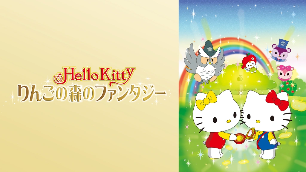 ハローキティ りんごの森のファンタジー｜フジテレビの人気