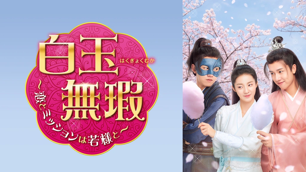 白玉無瑕＜はくぎょくむか＞～恋とミッションは若様と～｜フジテレビの人気ドラマ・アニメ・TV番組の動画が見放題＜FOD＞