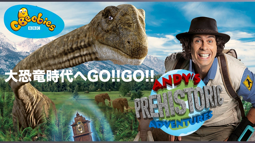 夏セール開催中 MAX80%OFF！ 大恐竜時代へGO！！GO！！｜フジテレビの人気ドラマ・アニメ・TV キッズ、ファミリー