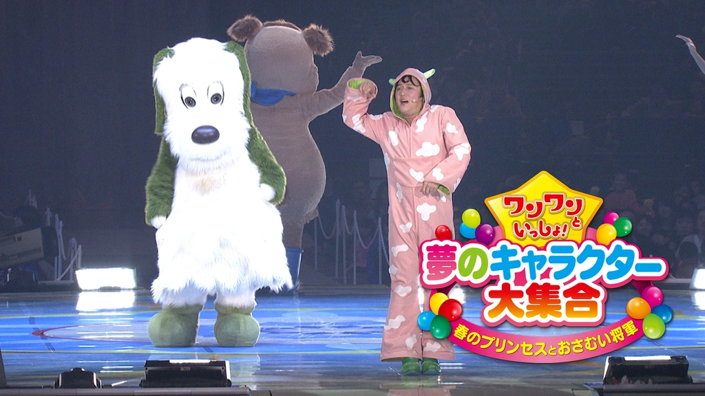 ワンワンといっしょ！夢のキャラクター大集合｜フジテレビの人気ドラマ・アニメ・TV番組の動画が見放題＜FOD＞