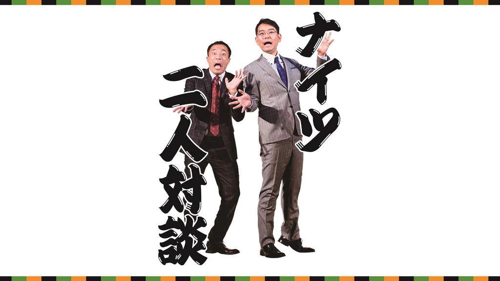 ナイツ「二人対談」｜フジテレビの人気ドラマ・アニメ・TV番組の動画が