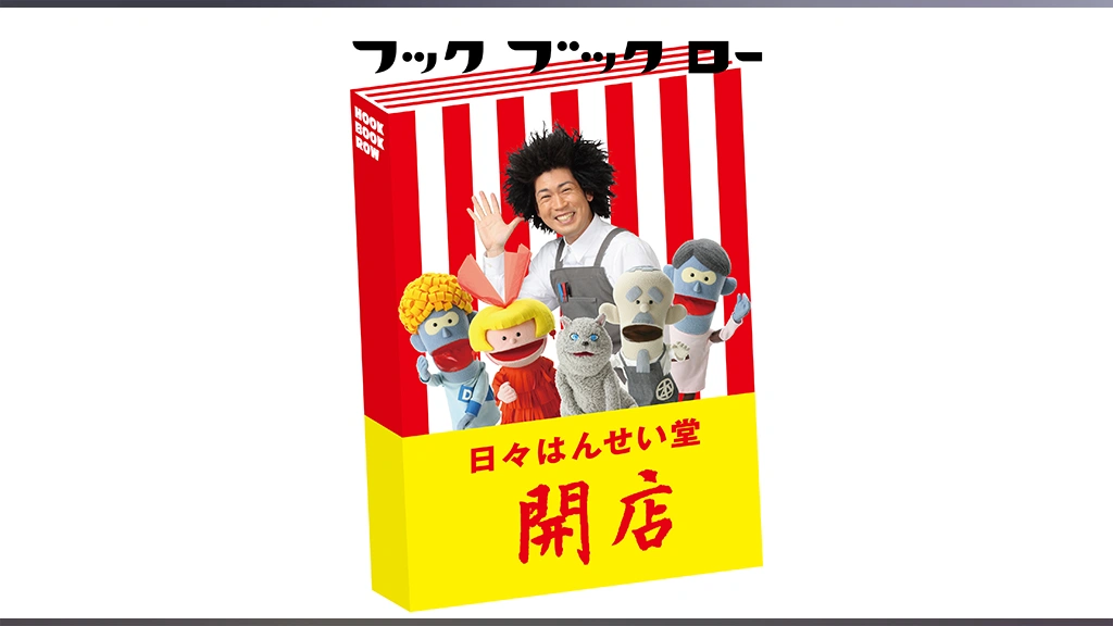 【おトク】 ブック フック ロー 開店｜フジテレビの人気 日々はんせい堂 キッズ、ファミリー