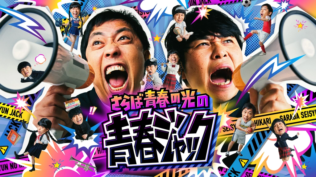 さらば青春の光の青春ジャック！！｜フジテレビの人気ドラマ