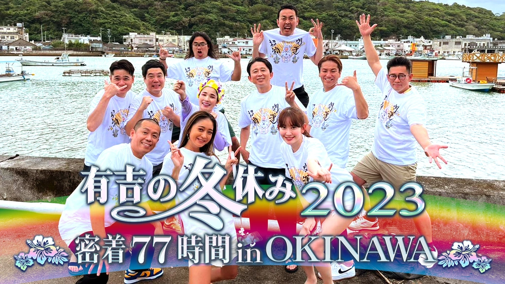 有吉の冬休み2023 密着77時間in沖縄｜フジテレビの人気ドラマ