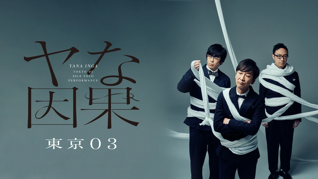半額以下で買えるクーポン特集 第23回東京03単独公演「ヤな因果」｜フジテレビの人気ドラマ お笑い・バラエティ