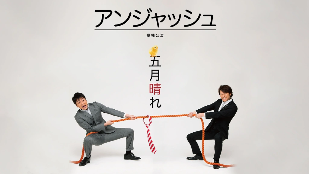 Amazon.co.jp: アンジャッシュ単独公演 「五月晴れ」 [DVD