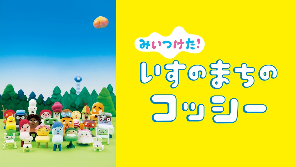 いすのまち だいレース｜フジテレビの人気ドラマ・アニメ・TV