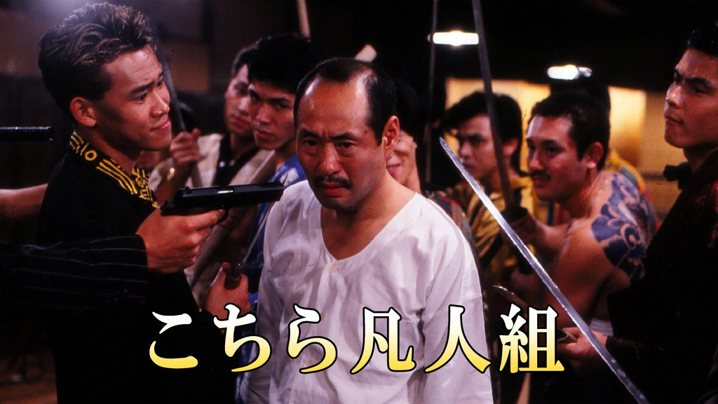 こちら凡人組｜フジテレビの人気ドラマ・アニメ・TV番組の動画が見放題