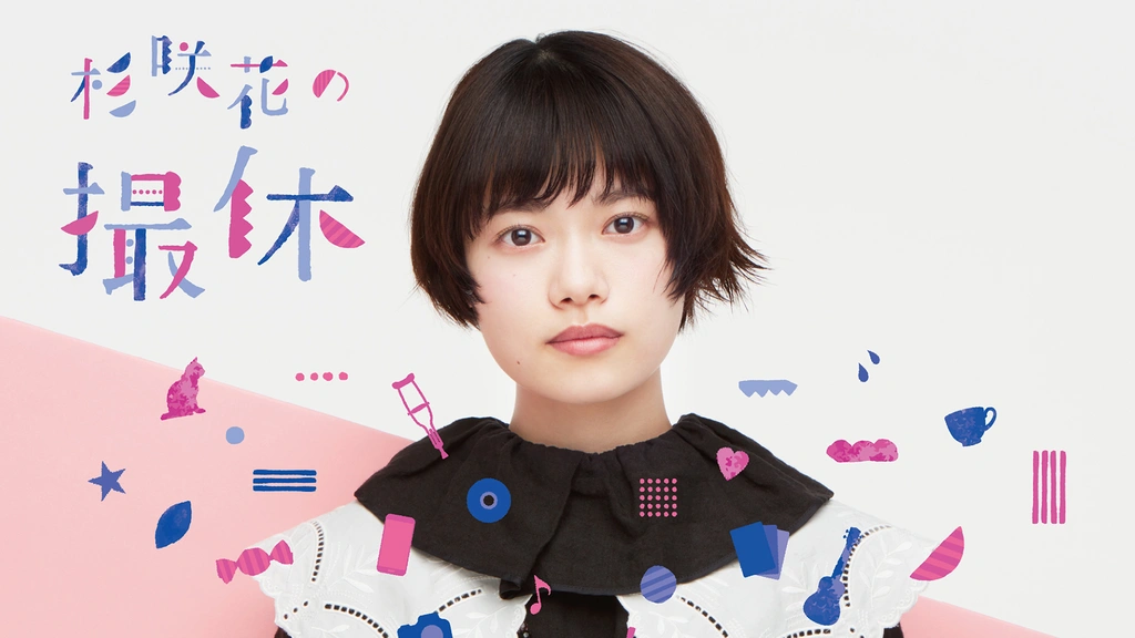 【メーカー直送】 杉咲花の撮休｜フジテレビの人気ドラマ・アニメ・TV番組の動画が 日本