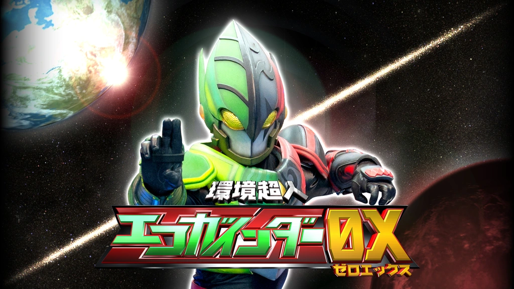 環境超人エコガインダー0X｜フジテレビの人気ドラマ・アニメ・TV番組の