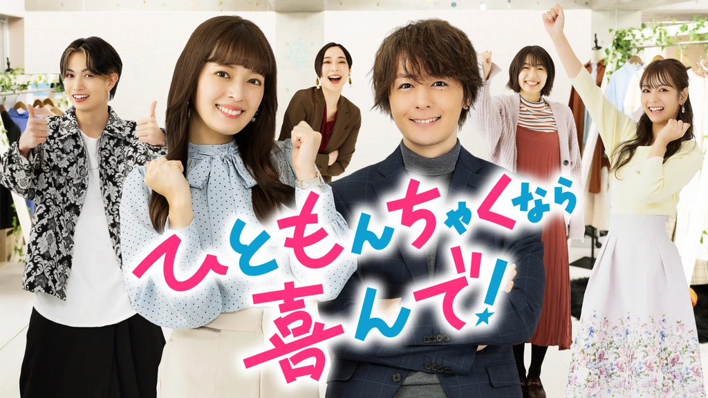 ひともんちゃくなら喜んで！ DVD ひともんちゃくなら喜んで！｜フジテレビの人気ドラマ・アニメ