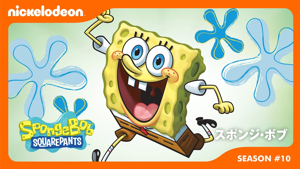 スポンジ・ボブ シーズン10｜フジテレビの人気ドラマ・アニメ・TV番組
