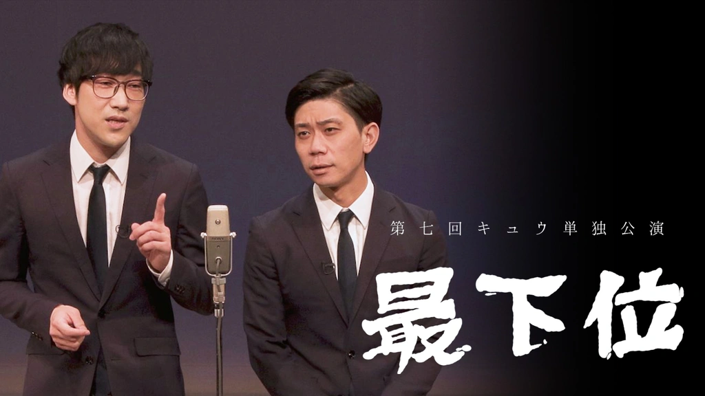 【サイズ交換ＯＫ】 第七回キュウ単独公演「最下位」｜フジテレビの人気ドラマ 漫才、コント、喜劇
