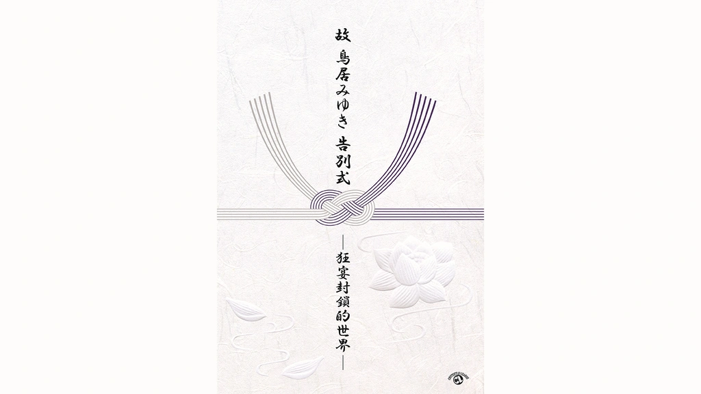 故・鳥居みゆき告別式－狂宴的封鎖世界－｜フジテレビの人気ドラマ