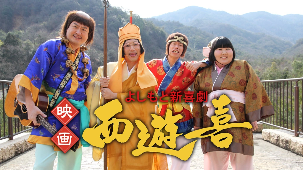 よしもと新喜劇 映画「西遊喜」 [DVD] 2zzhgl6 よしもと新喜劇 映画 「西遊喜」｜フジテレビの人気ドラマ・アニメ・TV