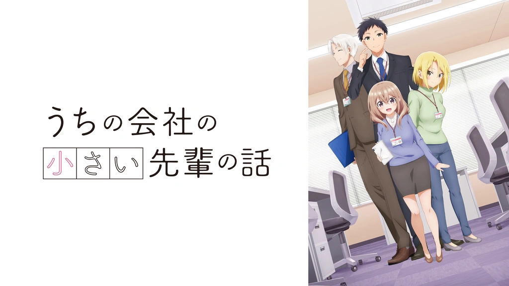 うちの会社の小さい先輩の話｜フジテレビの人気ドラマ・アニメ