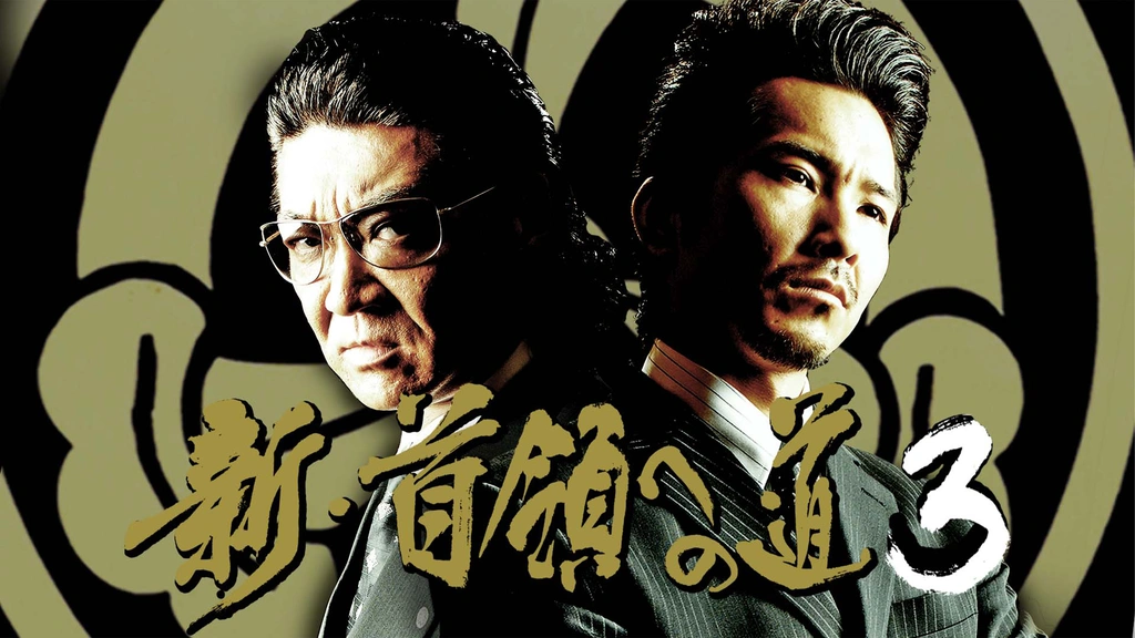 Amazon.co.jp: 首領への道20 [DVD] : 清水健太郎.白竜.本田博