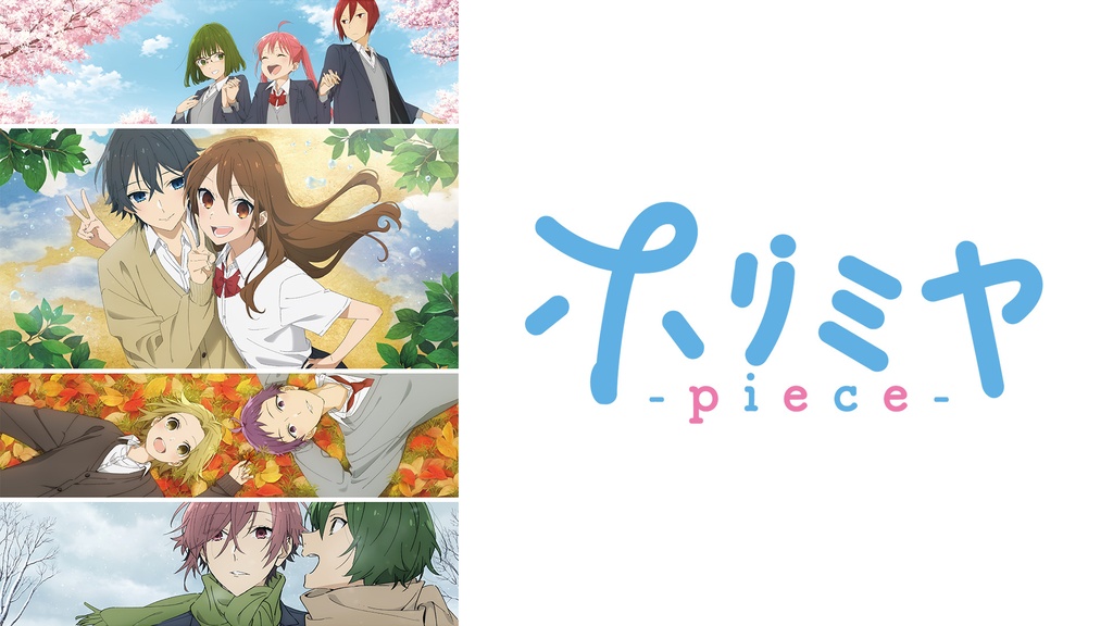 ホリミヤ -piece-｜フジテレビの人気ドラマ・アニメ・TV番組の動画が見