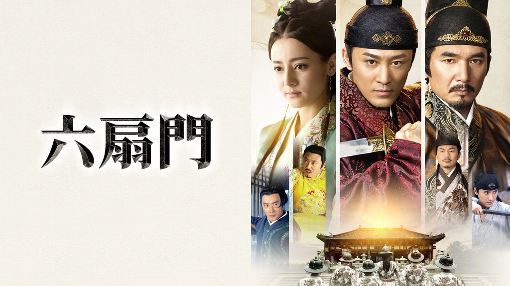 六扇門｜フジテレビの人気ドラマ・アニメ・TV番組の動画が見放題＜FOD＞