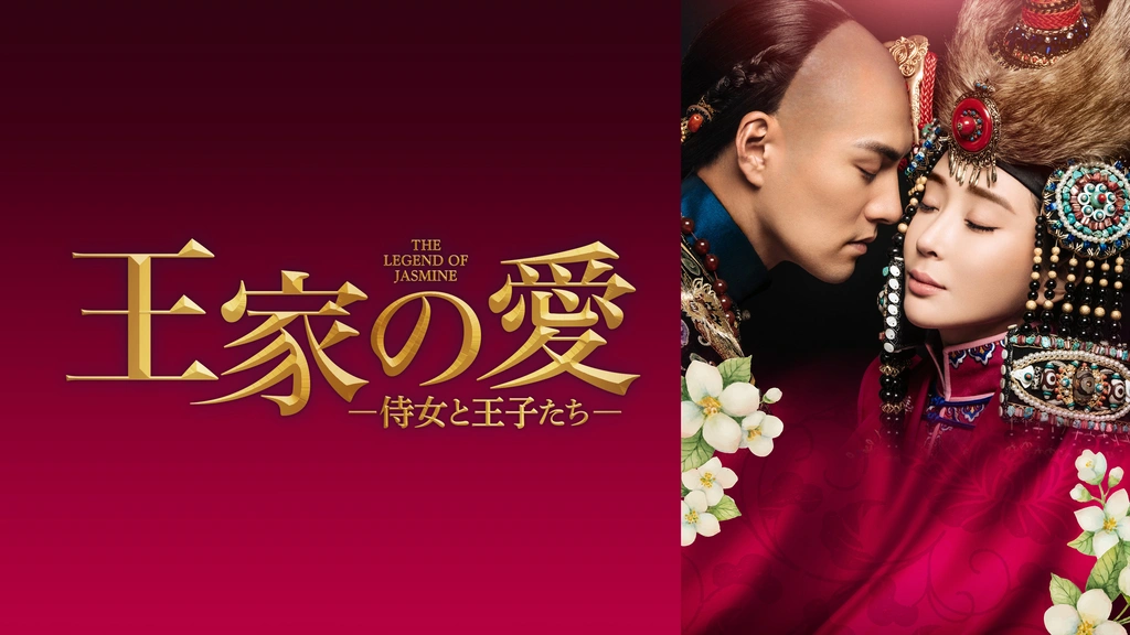 王家の愛 侍女と王子たち｜フジテレビの人気ドラマ・アニメ・TV番組の動画が見放題＜FOD＞