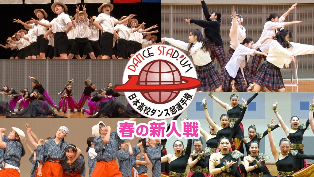 DANCE STADIUM 日本高校ダンス部選手権 春の新人戦｜フジテレビの人気