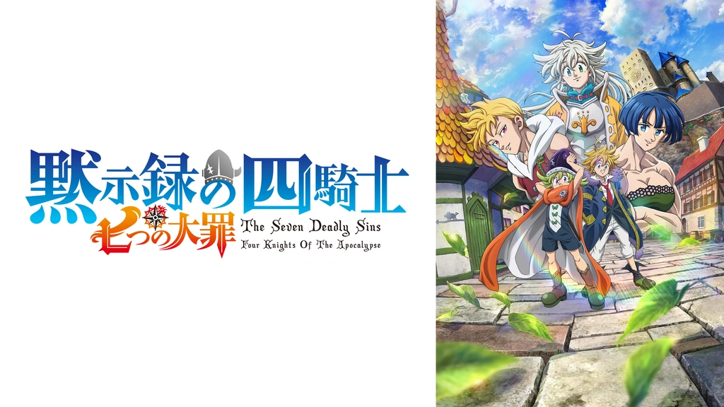 七つの大罪 黙示録の四騎士｜フジテレビの人気ドラマ・アニメ