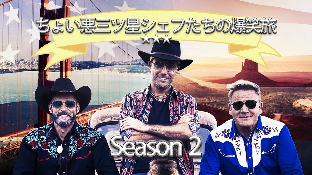 ちょい悪3つ星シェフたちの爆笑旅 Season2｜フジテレビの人気ドラマ