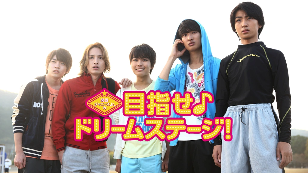 関西ジャニーズJr.の目指せ♪ドリームステージ！｜フジテレビの