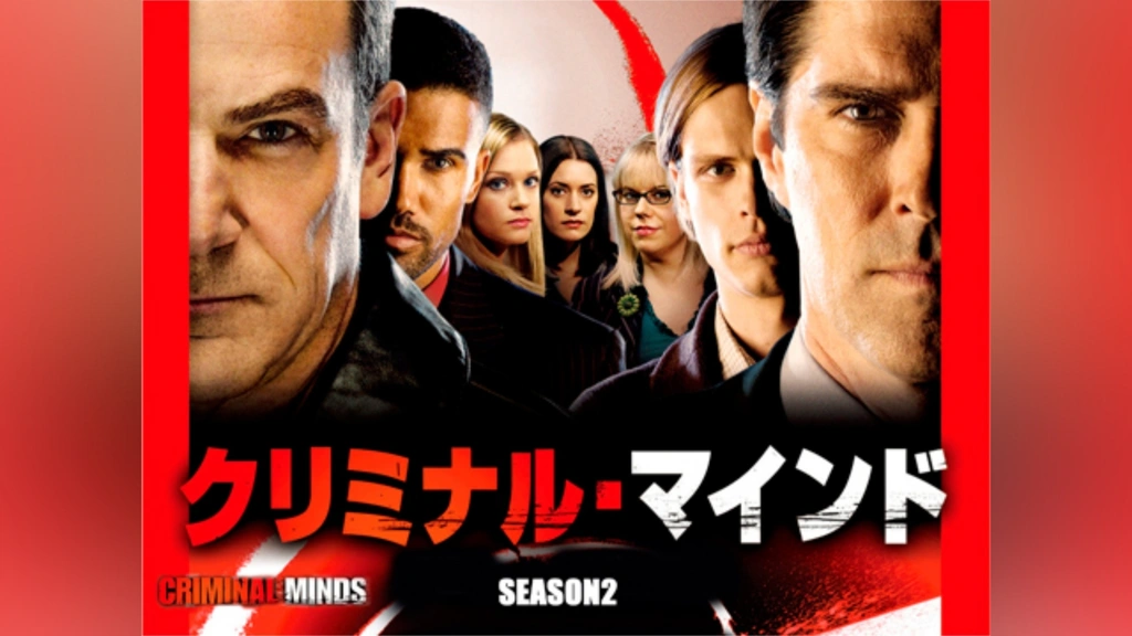 クリミナル・マインド/FBI vs. 異常犯罪 シーズン2｜フジテレビの人気